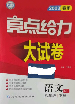 延边教育出版社2023春季亮点给力大试卷八年级语文下册人教版参考答案