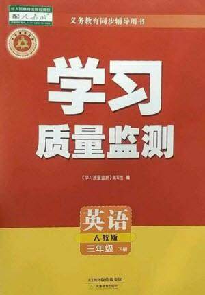 天津教育出版社2023学习质量监测三年级英语下册人教版参考答案 天津教育出版社2023学习质量监测三年级英语下册人教版参考答案