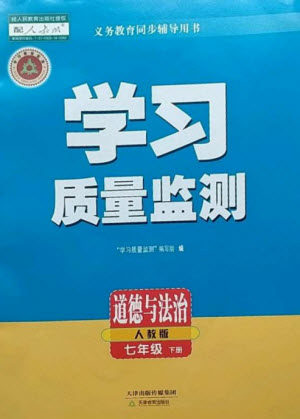 天津教育出版社2023学习质量监测七年级道德与法治下册人教版参考答案 天津教育出版社2023学习质量监测七年级道德与法治下册人教版参考答案