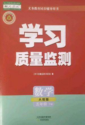 天津教育出版社2023学习质量监测五年级数学下册人教版参考答案 天津教育出版社2023学习质量监测五年级数学下册人教版参考答案