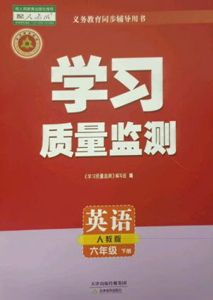 天津教育出版社2023学习质量监测六年级英语下册人教版参考答案