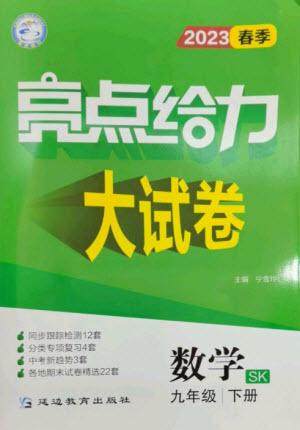 延边教育出版社2023春季亮点给力大试卷九年级数学下册苏科版参考答案