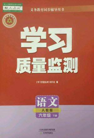 天津教育出版社2023学习质量监测六年级语文下册人教版参考答案