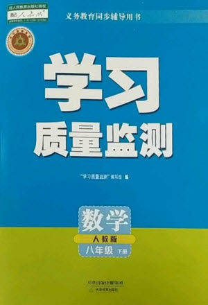 天津教育出版社2023学习质量监测八年级数学下册人教版参考答案