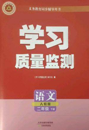 天津教育出版社2023学习质量监测二年级语文下册人教版参考答案