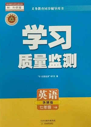 天津教育出版社2023学习质量监测七年级英语下册外研版参考答案