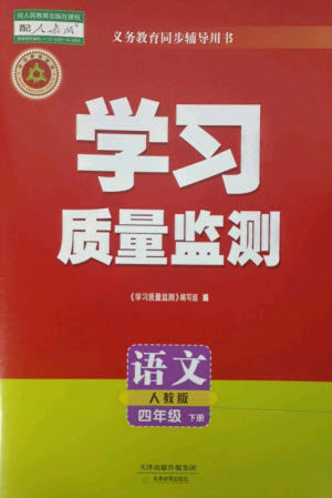 天津教育出版社2023学习质量监测四年级语文下册人教版参考答案