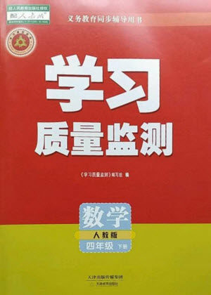 天津教育出版社2023学习质量监测四年级数学下册人教版参考答案