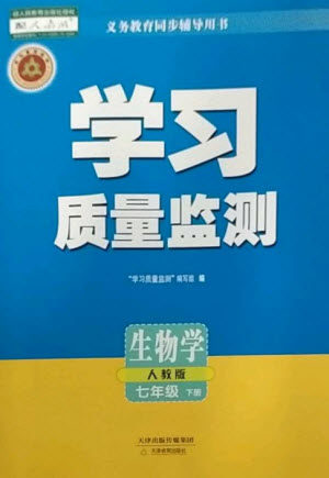 天津教育出版社2023学习质量监测七年级生物下册人教版参考答案