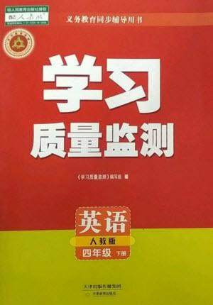 天津教育出版社2023学习质量监测四年级英语下册人教版参考答案 天津教育出版社2023学习质量监测四年级英语下册人教版参考答案