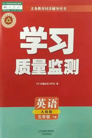天津教育出版社2023学习质量监测五年级英语下册人教版参考答案 天津教育出版社2023学习质量监测五年级英语下册人教版参考答案