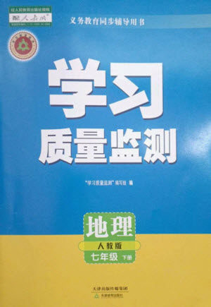 天津教育出版社2023学习质量监测七年级地理下册人教版参考答案