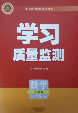 天津教育出版社2023学习质量监测一年级数学下册人教版参考答案 天津教育出版社2023学习质量监测一年级数学下册人教版参考答案