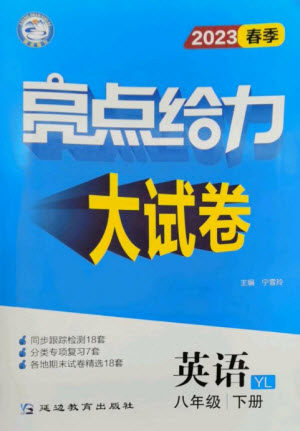 延边教育出版社2023春季亮点给力大试卷八年级英语下册译林版参考答案