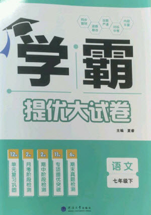 河海大学出版社2023学霸提优大试卷七年级语文下册人教版参考答案 河海大学出版社2023学霸提优大试卷七年级语文下册人教版参考答案