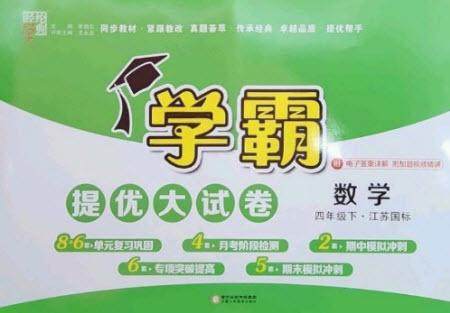 宁夏人民教育出版社2023学霸提优大试卷四年级数学下册江苏版参考答案 宁夏人民教育出版社2023学霸提优大试卷四年级数学下册江苏版参考答案
