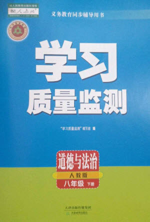 天津教育出版社2023学习质量监测八年级道德与法治下册人教版参考答案