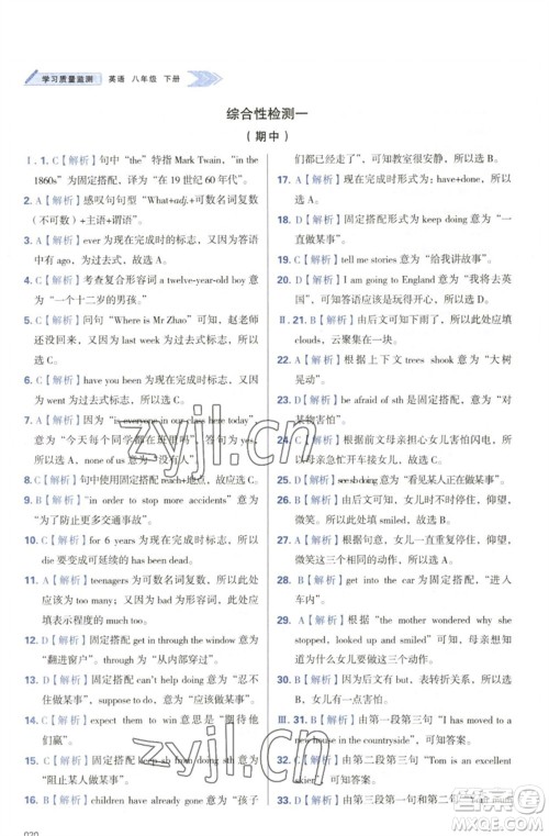 天津教育出版社2023学习质量监测八年级英语下册外研版参考答案