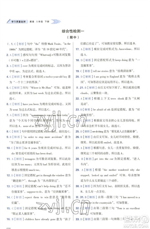 天津教育出版社2023学习质量监测八年级英语下册外研版参考答案