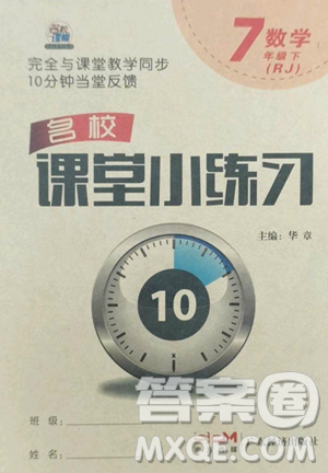 广东经济出版社2023名校课堂小练习七年级数学下册人教版参考答案