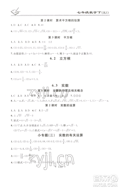 广东经济出版社2023名校课堂小练习七年级数学下册人教版参考答案