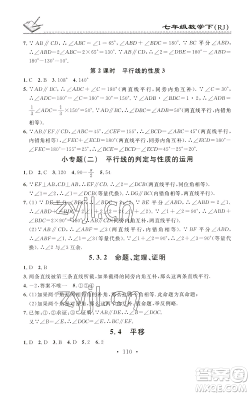 广东经济出版社2023名校课堂小练习七年级数学下册人教版参考答案 广东经济出版社2023名校课堂小练习七年级数学下册人教版参考答案