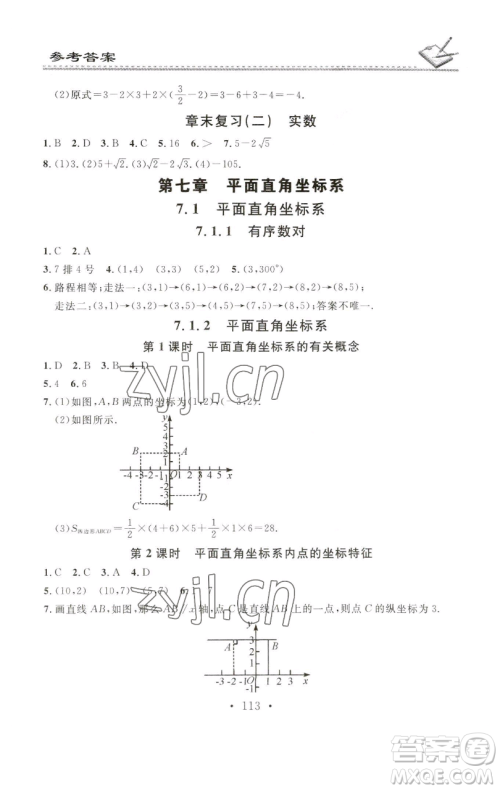 广东经济出版社2023名校课堂小练习七年级数学下册人教版参考答案