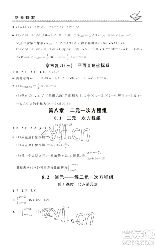 广东经济出版社2023名校课堂小练习七年级数学下册人教版参考答案