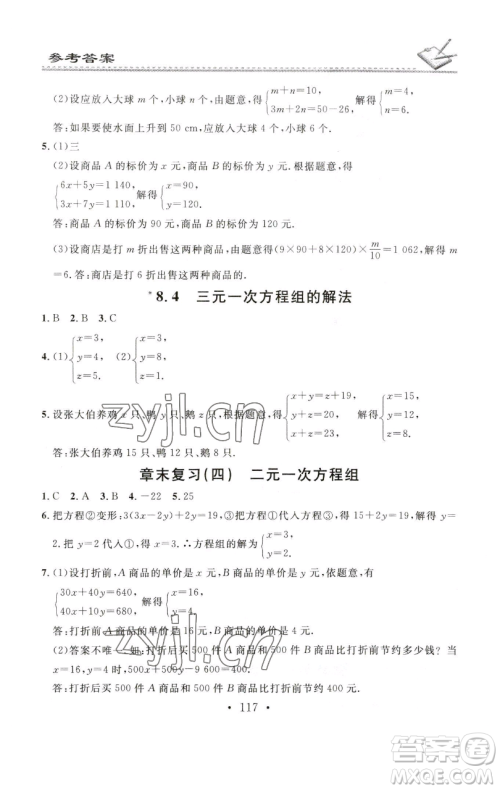 广东经济出版社2023名校课堂小练习七年级数学下册人教版参考答案