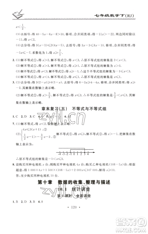 广东经济出版社2023名校课堂小练习七年级数学下册人教版参考答案