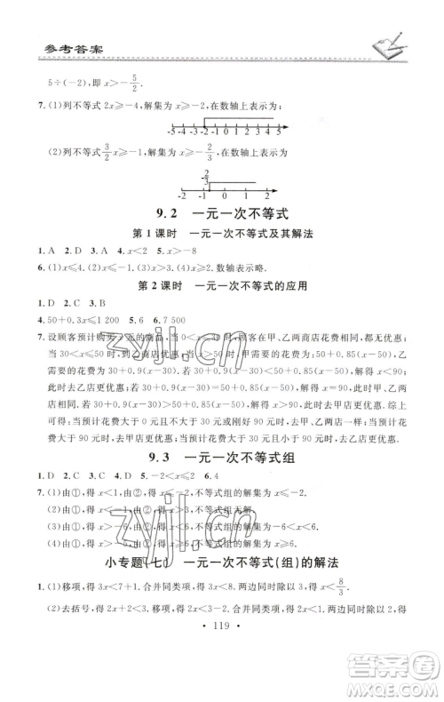 广东经济出版社2023名校课堂小练习七年级数学下册人教版参考答案