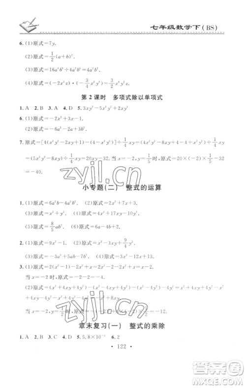 广东经济出版社2023名校课堂小练习七年级数学下册北师大版参考答案