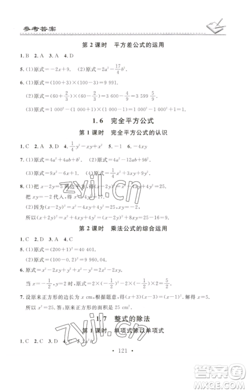 广东经济出版社2023名校课堂小练习七年级数学下册北师大版参考答案