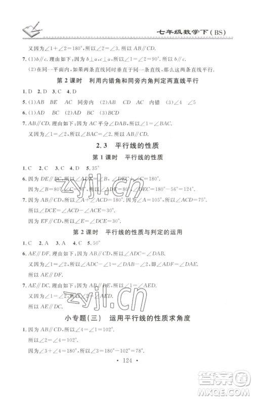 广东经济出版社2023名校课堂小练习七年级数学下册北师大版参考答案