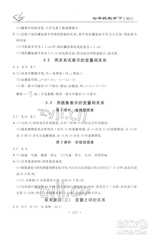 广东经济出版社2023名校课堂小练习七年级数学下册北师大版参考答案