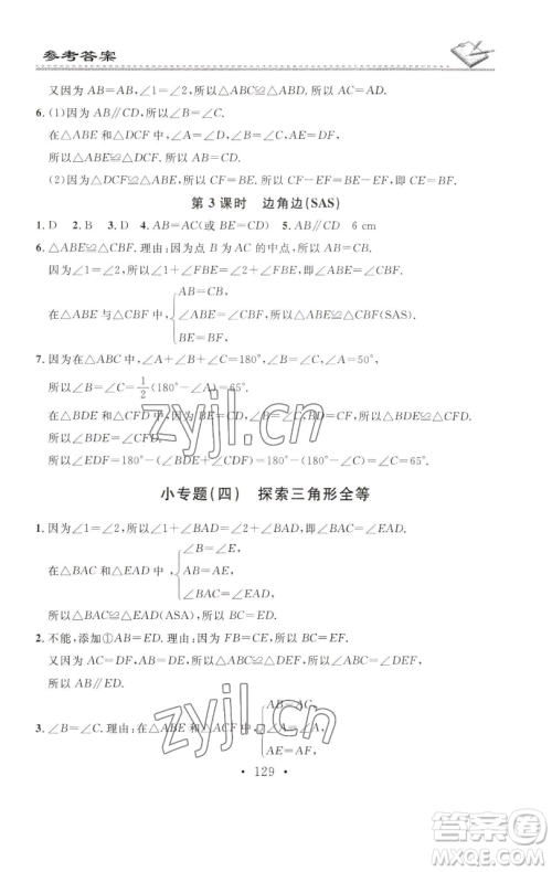 广东经济出版社2023名校课堂小练习七年级数学下册北师大版参考答案