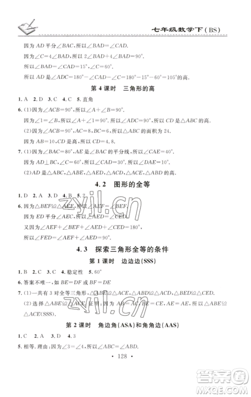 广东经济出版社2023名校课堂小练习七年级数学下册北师大版参考答案