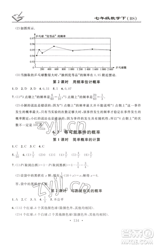 广东经济出版社2023名校课堂小练习七年级数学下册北师大版参考答案