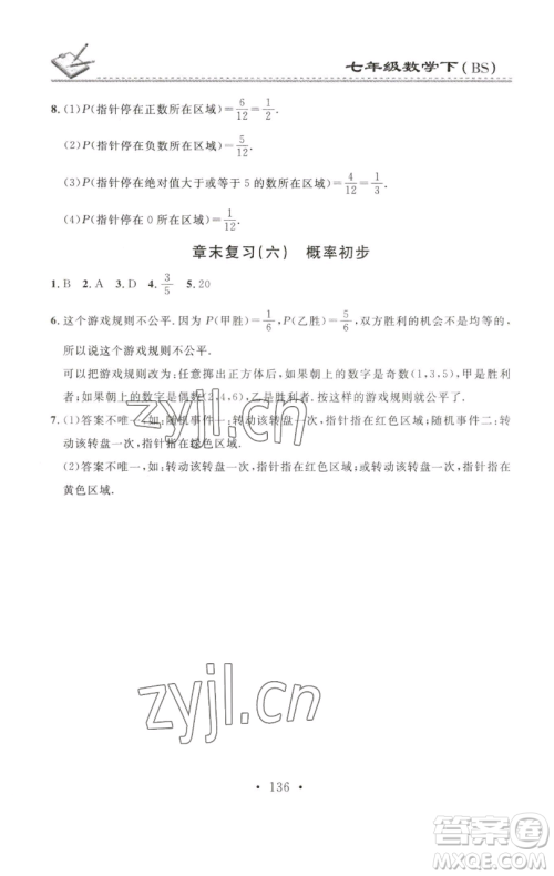 广东经济出版社2023名校课堂小练习七年级数学下册北师大版参考答案