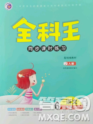 吉林人民出版社2023全科王同步课时练习六年级语文下册人教版参考答案