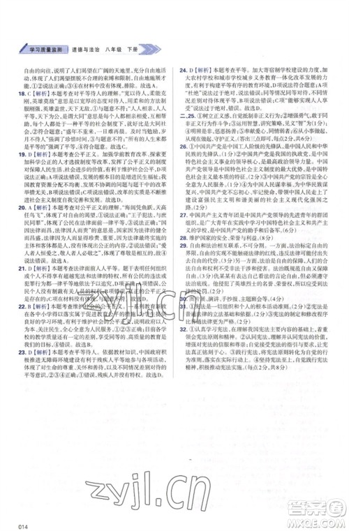 天津教育出版社2023学习质量监测八年级道德与法治下册人教版参考答案