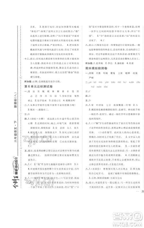 吉林人民出版社2023全科王同步课时练习六年级语文下册人教版参考答案