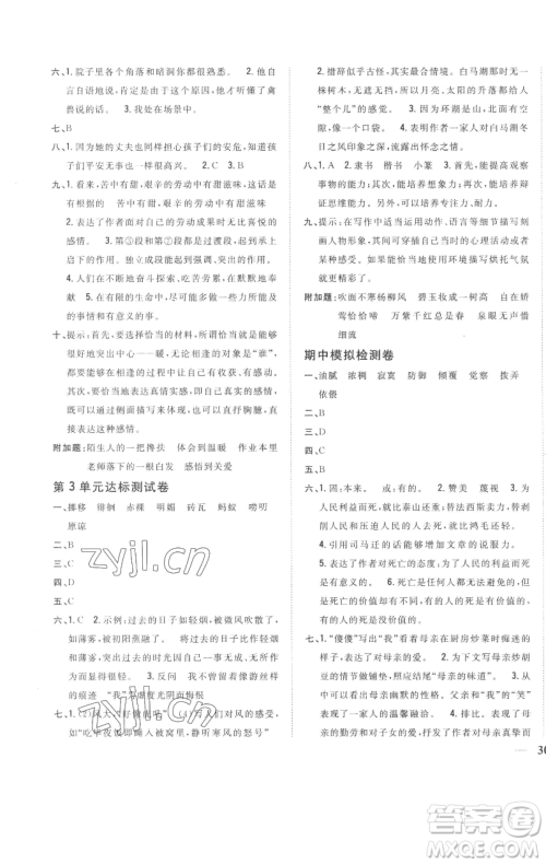 吉林人民出版社2023全科王同步课时练习六年级语文下册人教版参考答案