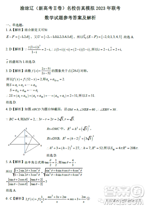 渝琼辽新高考II卷名校仿真模拟2023年联考数学试题答案 渝琼辽新高考II卷名校仿真模拟2023年联考数学试题答案