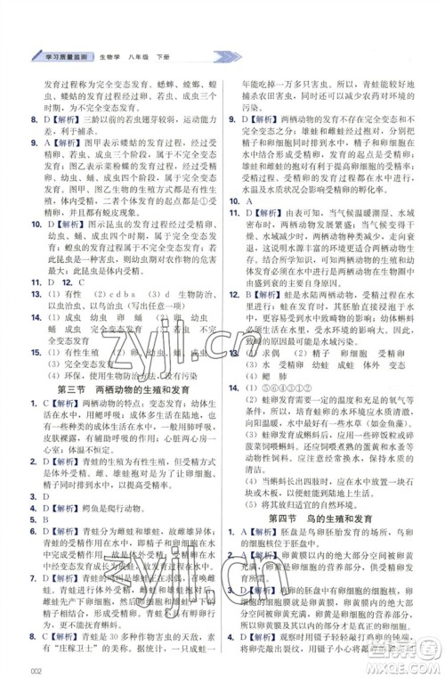 天津教育出版社2023学习质量监测八年级生物下册人教版参考答案