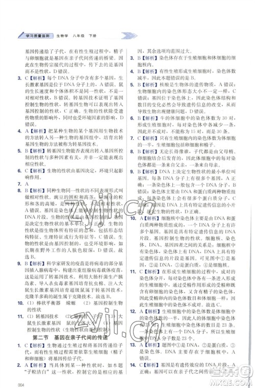 天津教育出版社2023学习质量监测八年级生物下册人教版参考答案