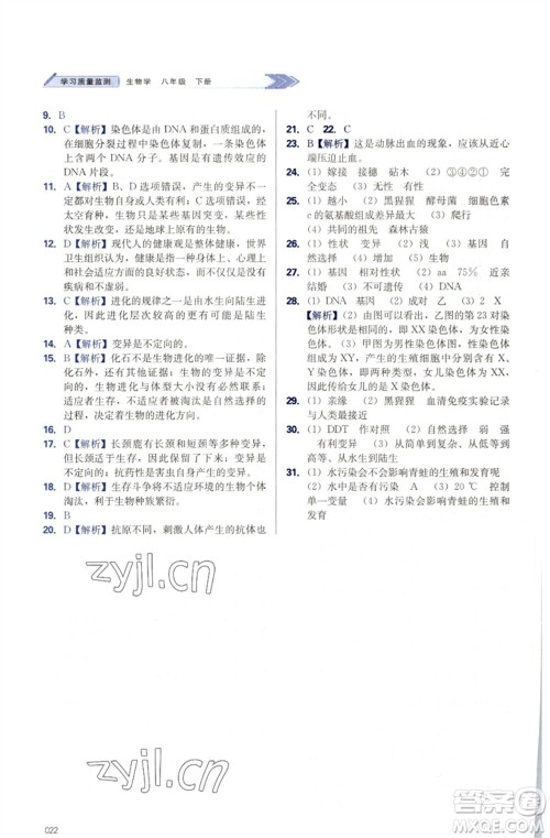 天津教育出版社2023学习质量监测八年级生物下册人教版参考答案