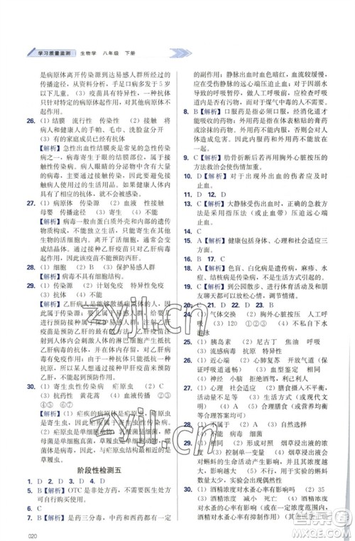 天津教育出版社2023学习质量监测八年级生物下册人教版参考答案