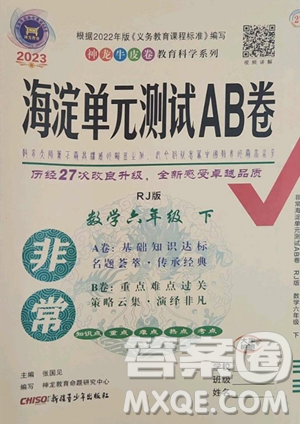 新疆青少年出版社2023海淀单元测试AB卷六年级数学下册人教版参考答案