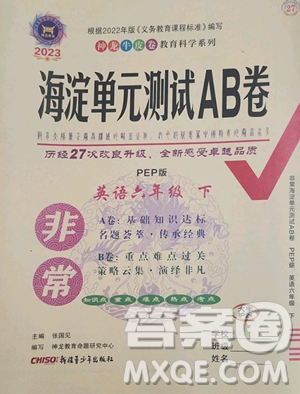 新疆青少年出版社2023海淀单元测试AB卷六年级英语下册人教PEP版参考答案